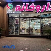 داروخانه دکتر سرورهمایون