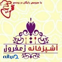 آشپزخانه مرکزی زعفرون