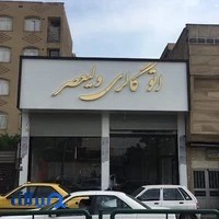 یدکی و بدنه خدامی
