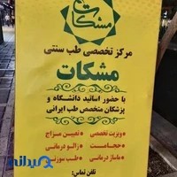 سلامتکده تخصصی طب سنتی مشکات (شعبه جمهوری)
