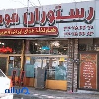 رستوران موسوی