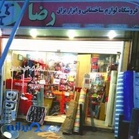 فروشگاه لوازم ساختمانی و ابزار یراق رضا