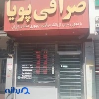 صرافی پویا