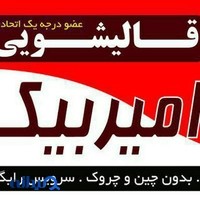 قالیشویی امیربیک