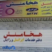 دفترخدمات مشترکین هخامنش