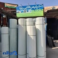جهان پوشش سالار - نمایندگی رسمی محصولات شرکت پلیمر طلایی یزد