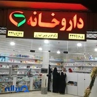 داروخانه دکتر خوشنویس انصاری