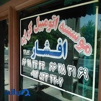تاکسی تلفنی افشار