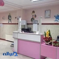 کلینیک کودکان میلاد