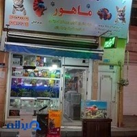 آکواریم و پت شاپ ماهور