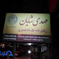 دفتر وکالت مهدی شایان
