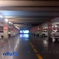 پارکینگ مرکز خرید کورش