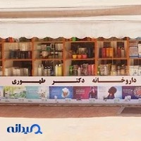 داروخانه دکتر طهوری