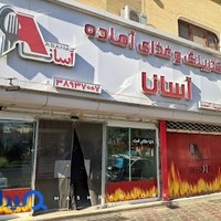 رستوران آسانا