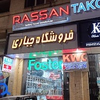 فروشگاه شیرآلات و لوازم بهداشتی جباری