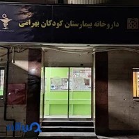 داروخانه شبانه‌روزی بیمارستان بهرامی