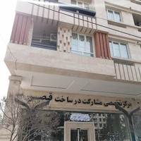 دفتر مشارکت در ساخت قصر