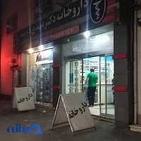 داروخانه دکتر مهدی‌دوست