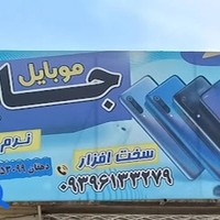 موبایل جابر
