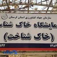 آزمایشگاه خاکشناسی بروجرد