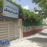 دبیرستان دوره دوم علم وفرهنگ