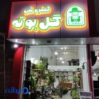 گلفروشی گل بوته