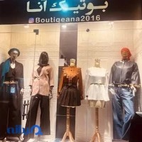 بوتیک آنا ۲