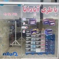 باتری آپادانا