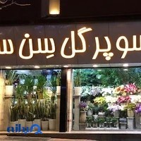 گلفروشی سن سی