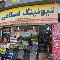 تیونینگ اسلامی