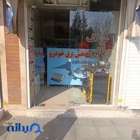 مرکز تخصصی برق خودرو وحید ایسیو