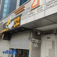 درمان سوء مصرف مواد