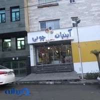 آبنبات چوبی