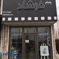 عكس و فيلم فرشاد