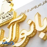Banoo Almani Beauty Salon | سالن زیبایی بانو آلمانی