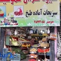 میوه فروشی عمو حیدر و پسران