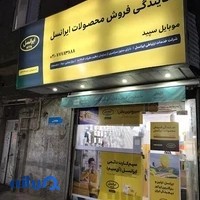 نمایندگی ایرانسل سپید