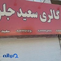 اتو گالری میلاجرد