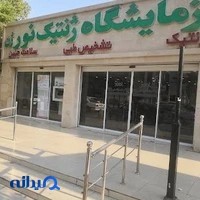آزمایشگاه ژنتیک و تشخیص طبی نورژن
