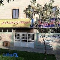 آموزشگاه زبان به آیین