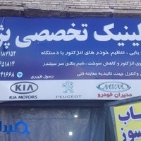 کلینیک تخصصی پژو