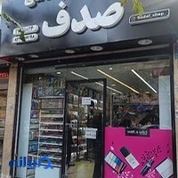 آرایشی بهداشتی صدف