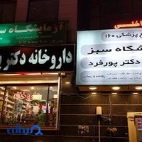 داروخانه دکتر پورفرد