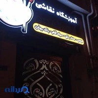 آموزشگاه نقاشی باران رنگ لاهیج