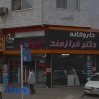 داروخانه دکتر فرازمند