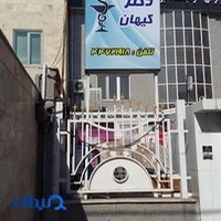 داروخانه دکتر کیهان