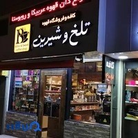 تلخ و شیرین