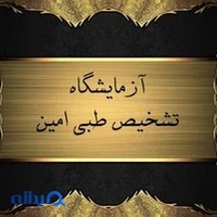 آزمایشگاه تشخیص طبی امین