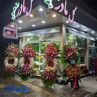 گل فروشی مادر