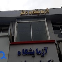 آزمایشگاه تشخیص طبی دکتر بیگدلی